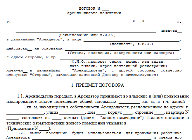 Договор аренды квартиры миэль скачать