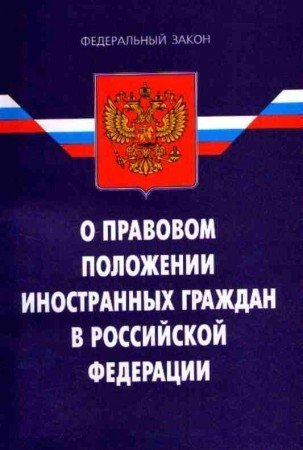 Фз 115 о правовом положении иностранных граждан в рф с изменениями Характеристика на медицинскую сестру