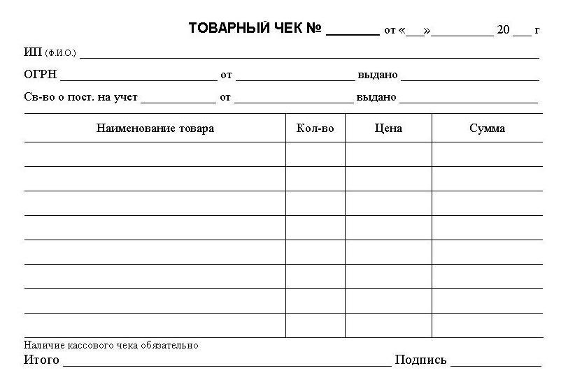 Бланк товарного чека ооо скачать бесплатно