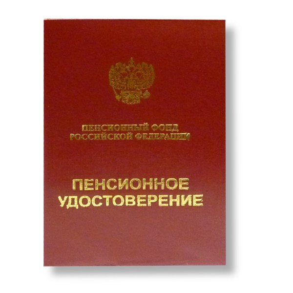 Как выглядит пенсионное удостоверение в 2018 Как выглядит пенсионное удостоверение в 2018