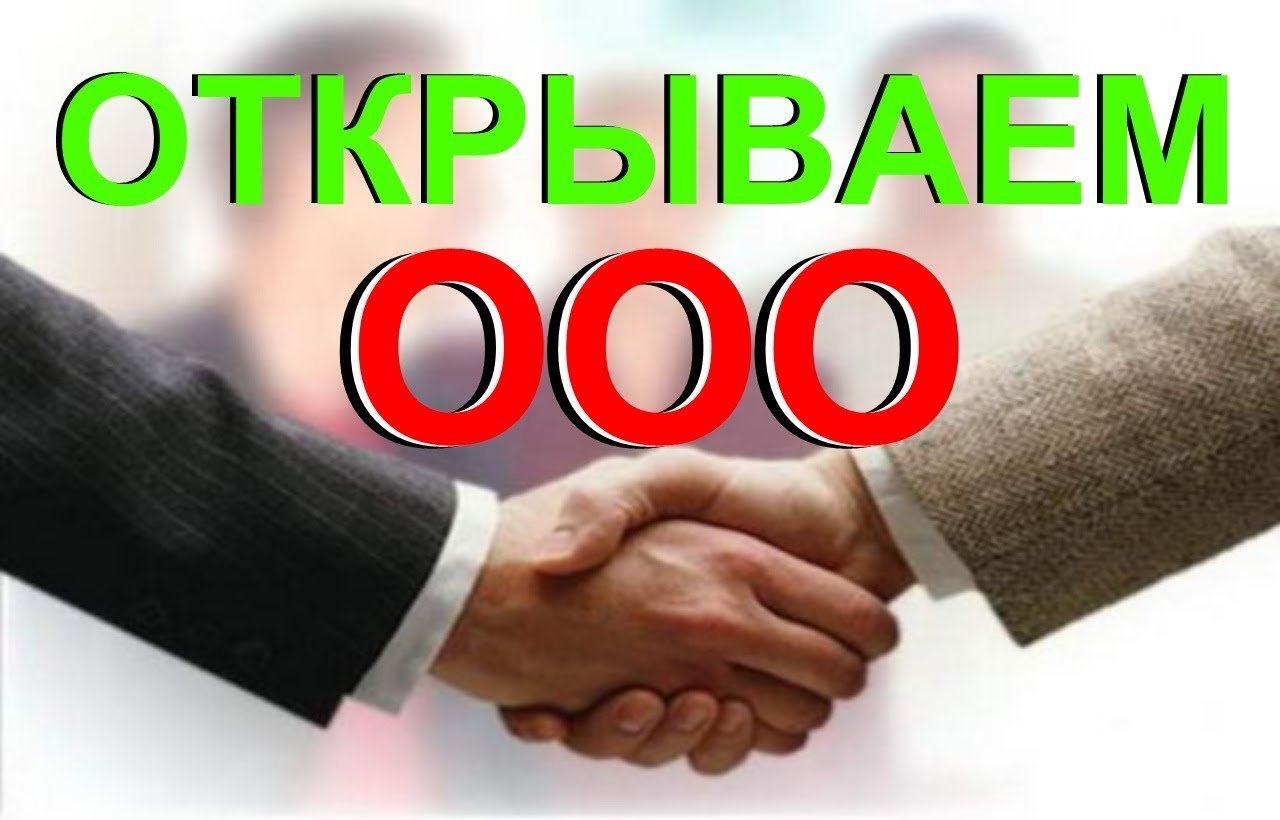 Зарегистрировать ооо пошаговая Зарегистрировать ооо пошаговая