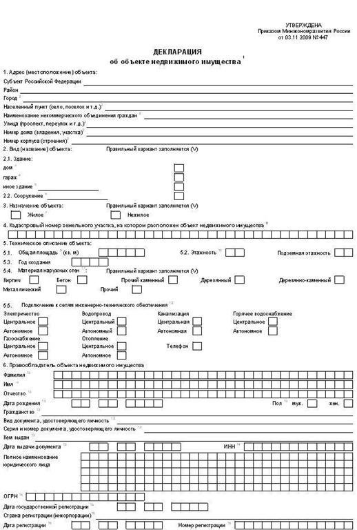 Декларация об объекте недвижимости бланк 2017 скачать